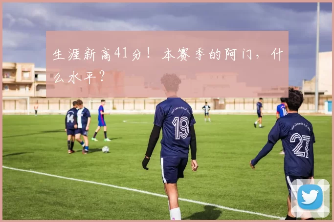 生涯新高41分!本赛季的阿门,什么水平?