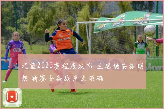 辽篮2023赛程表发布 主客场安排明朗 新赛季备战看点明确