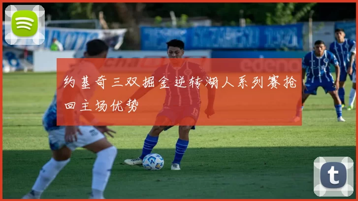 约基奇三双掘金逆转湖人系列赛抢回主场优势