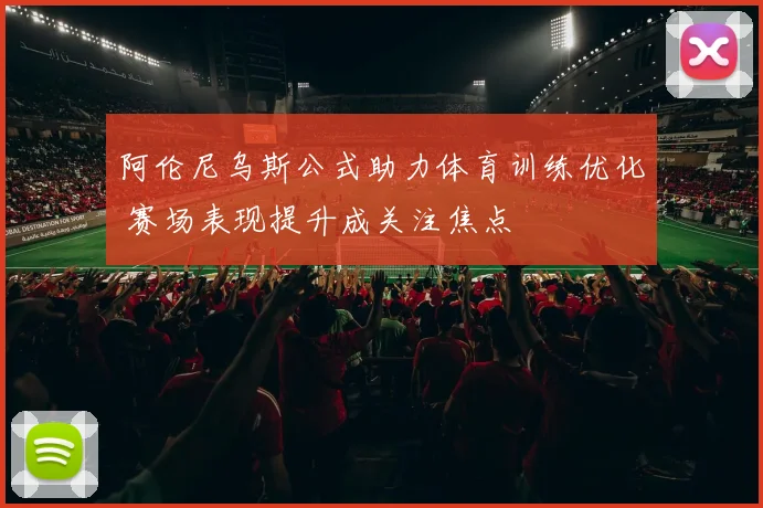 阿伦尼乌斯公式助力体育训练优化 赛场表现提升成关注焦点