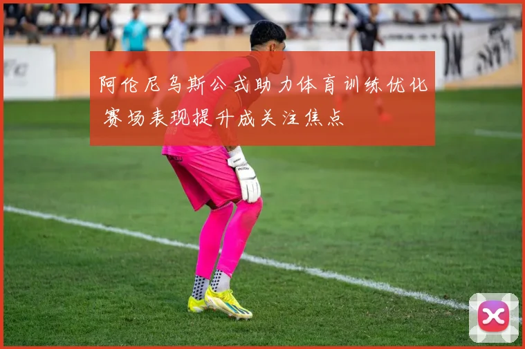 阿伦尼乌斯公式助力体育训练优化 赛场表现提升成关注焦点