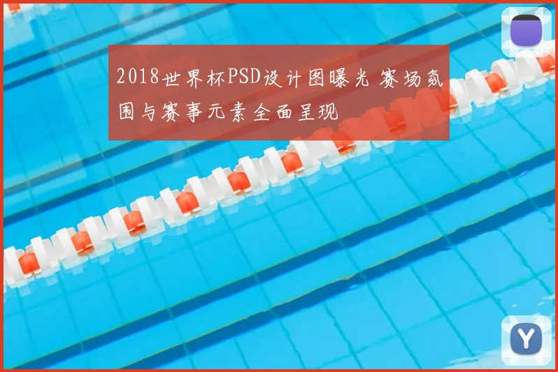 2018世界杯PSD设计图曝光 赛场氛围与赛事元素全面呈现