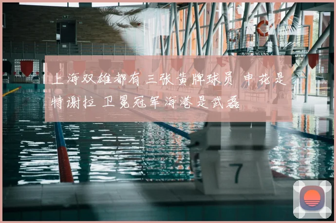 上海双雄都有三张黄牌球员 申花是特谢拉 卫冕冠军海港是武磊