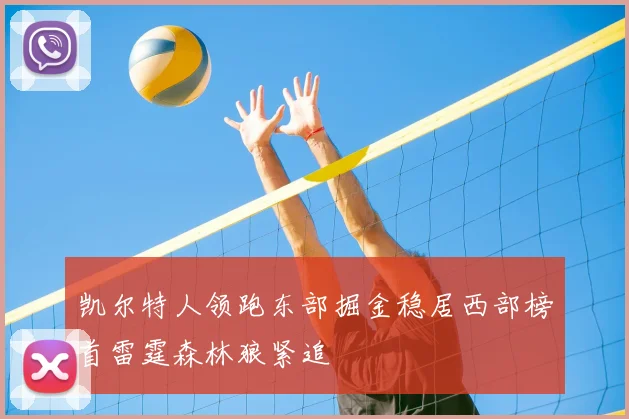 凯尔特人领跑东部掘金稳居西部榜首雷霆森林狼紧追