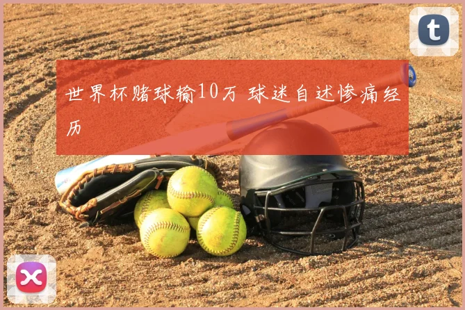 世界杯赌球输10万 球迷自述惨痛经历