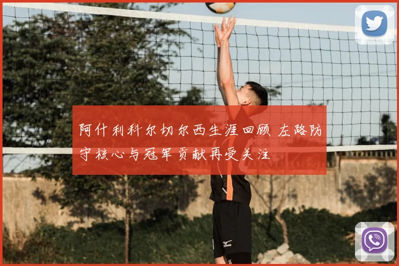 阿什利科尔切尔西生涯回顾 左路防守核心与冠军贡献再受关注