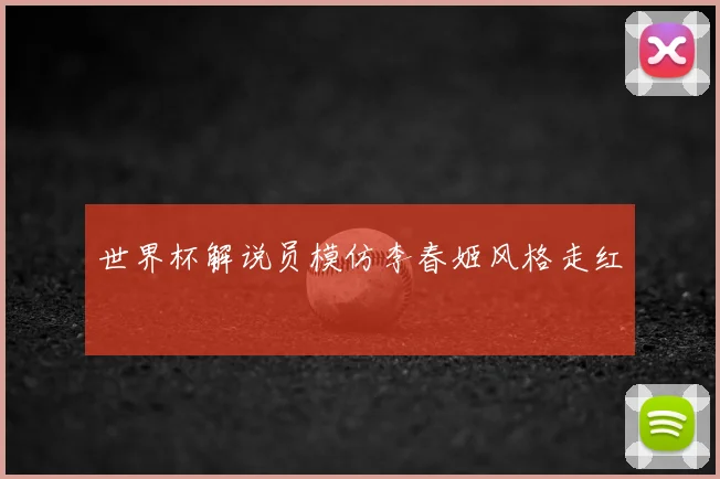 世界杯解说员模仿李春姬风格走红