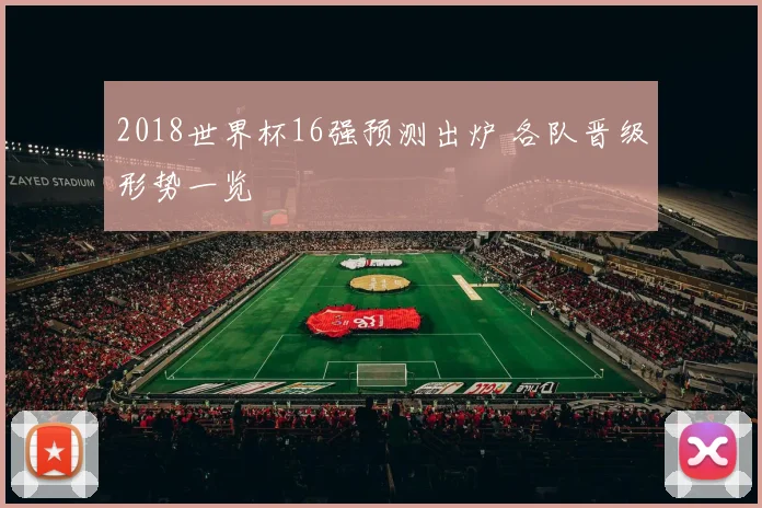 2018世界杯16强预测出炉 各队晋级形势一览